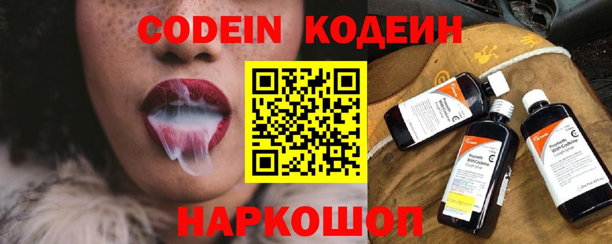 Кодеин Purple Drank Куйбышев